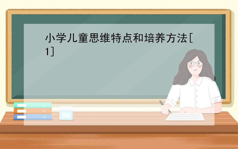 小学儿童思维特点和培养方法[1]