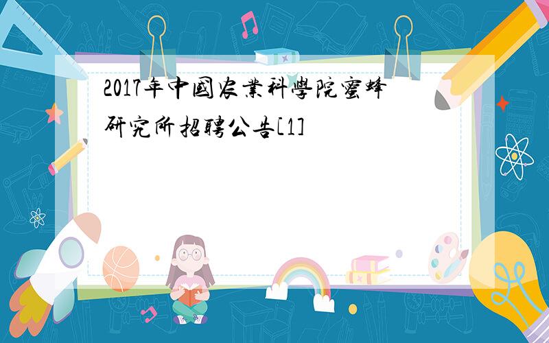 2017年中国农业科学院蜜蜂研究所招聘公告[1]