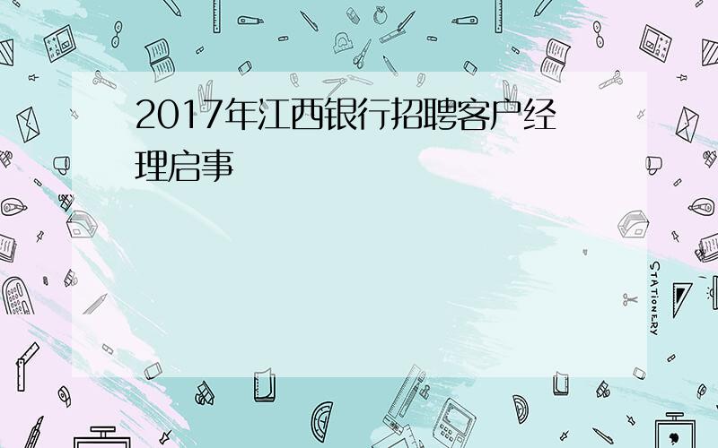 2017年江西银行招聘客户经理启事