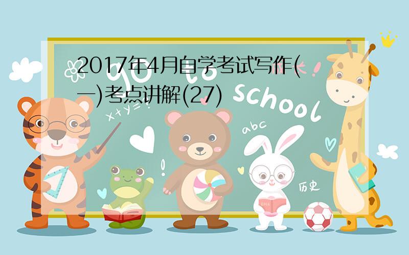 2017年4月自学考试写作(一)考点讲解(27)