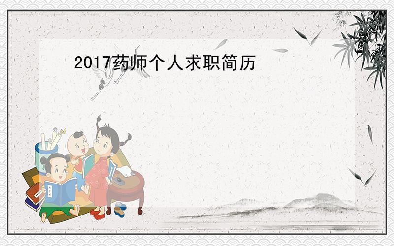 2017药师个人求职简历