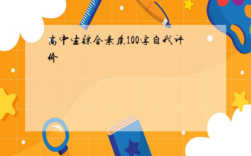 高中生综合素质100字自我评价