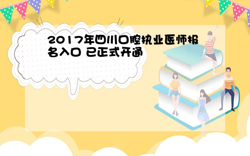 2017年四川口腔执业医师报名入口 已正式开通