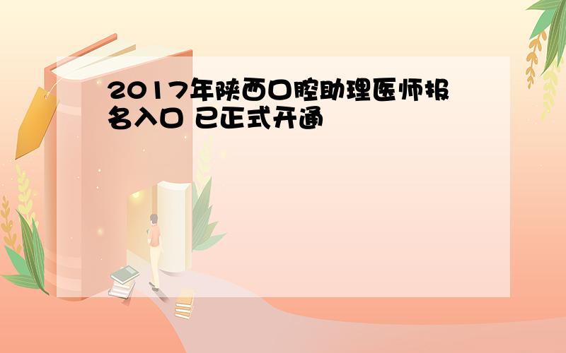 2017年陕西口腔助理医师报名入口 已正式开通