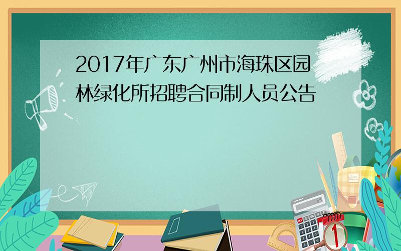 2017年广东广州市海珠区园林绿化所招聘合同制人员公告