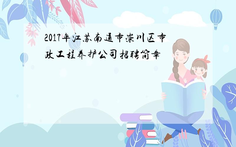 2017年江苏南通市崇川区市政工程养护公司招聘简章