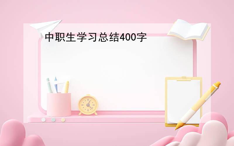 中职生学习总结400字