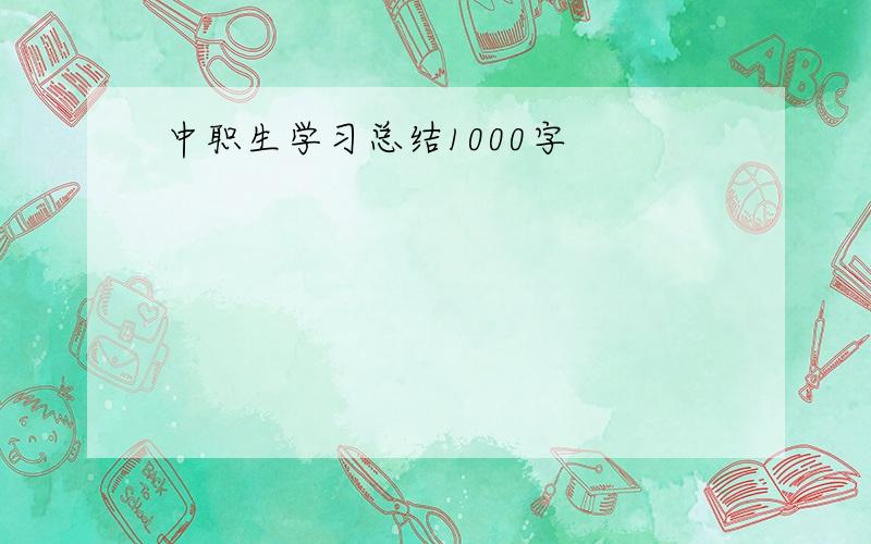 中职生学习总结1000字