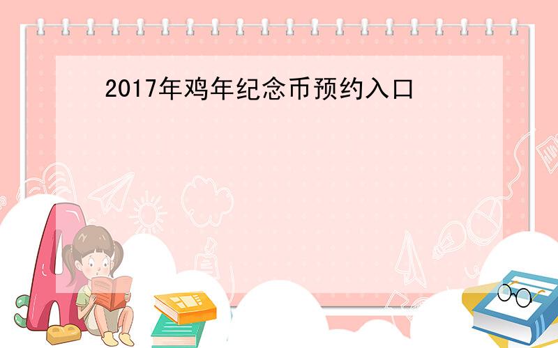 2017年鸡年纪念币预约入口