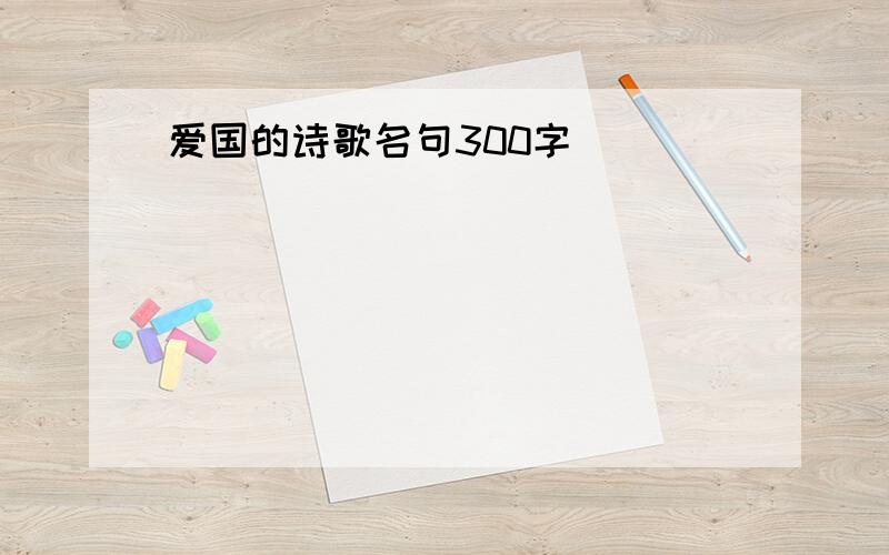 爱国的诗歌名句300字