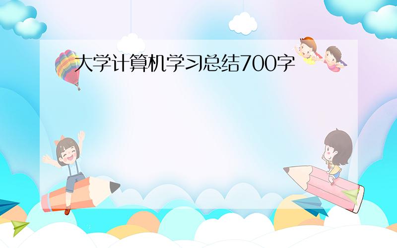 大学计算机学习总结700字