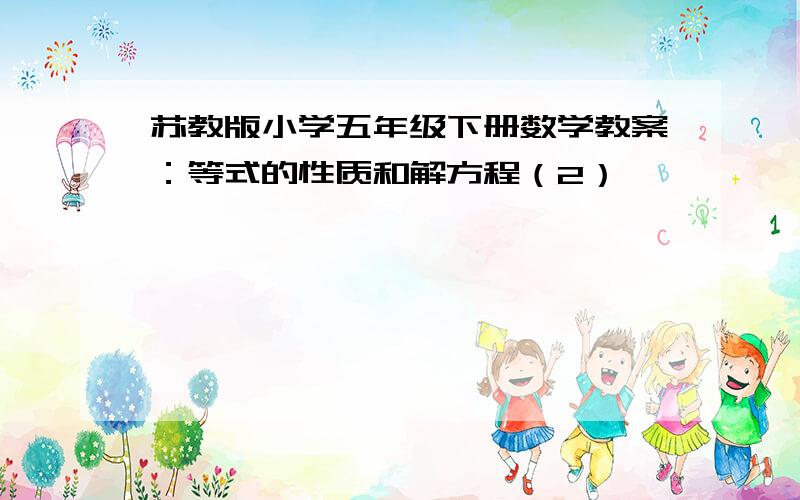 苏教版小学五年级下册数学教案：等式的性质和解方程（2）