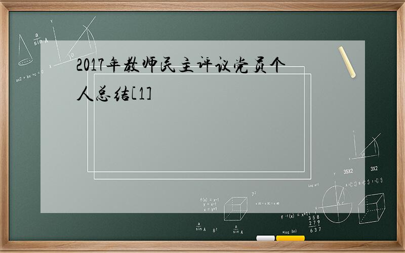 2017年教师民主评议党员个人总结[1]