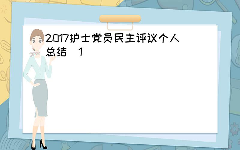 2017护士党员民主评议个人总结[1]