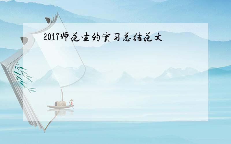 2017师范生的实习总结范文