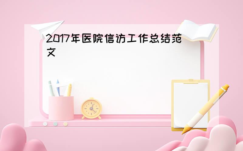 2017年医院信访工作总结范文