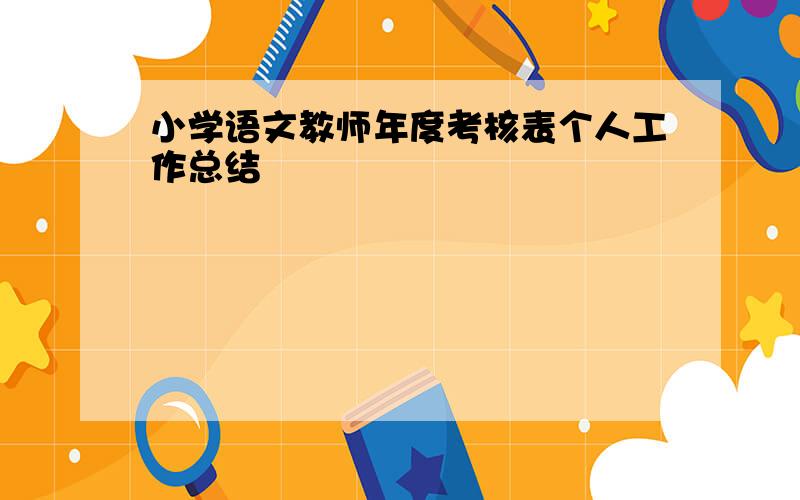 小学语文教师年度考核表个人工作总结