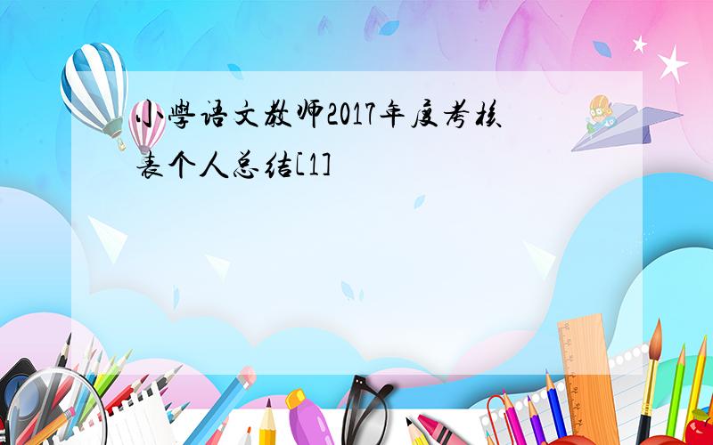 小学语文教师2017年度考核表个人总结[1]