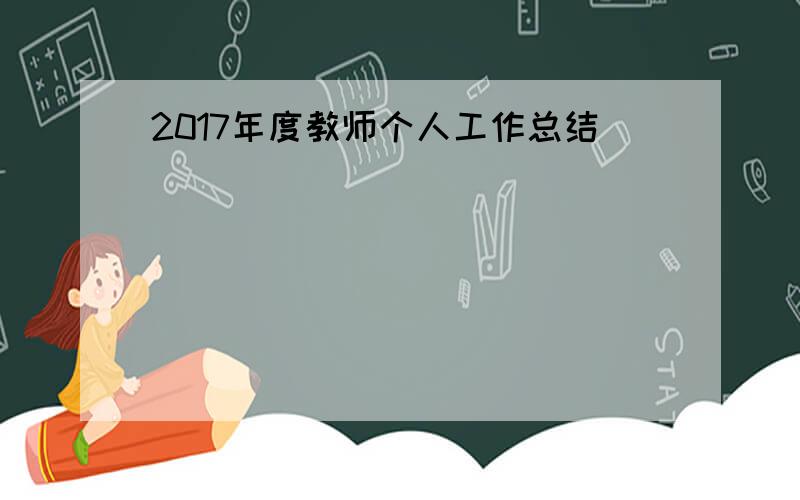 2017年度教师个人工作总结