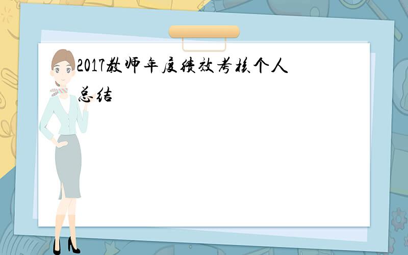 2017教师年度绩效考核个人总结