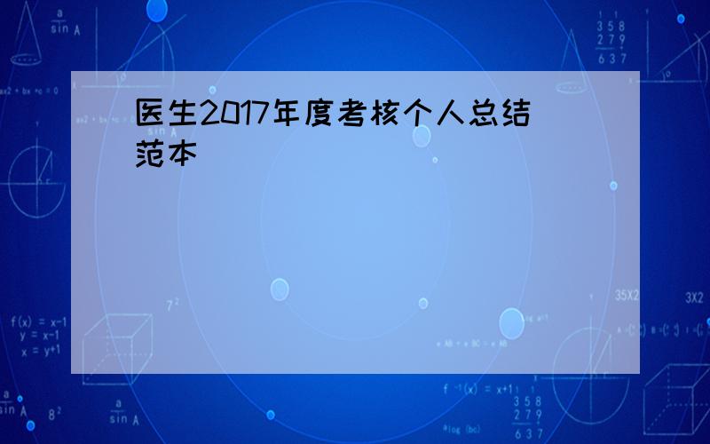 医生2017年度考核个人总结范本