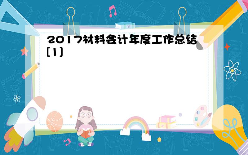 2017材料会计年度工作总结[1]