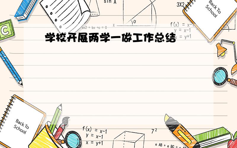 学校开展两学一做工作总结