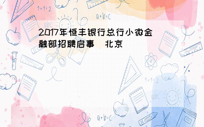 2017年恒丰银行总行小微金融部招聘启事（北京）