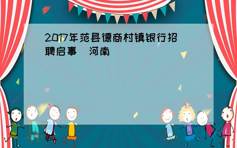 2017年范县德商村镇银行招聘启事(河南)