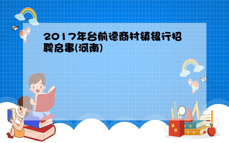 2017年台前德商村镇银行招聘启事(河南)