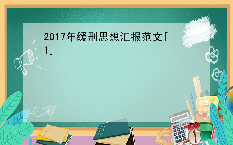 2017年缓刑思想汇报范文[1]