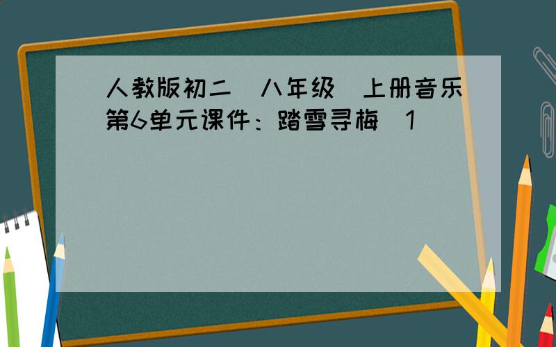 人教版初二（八年级）上册音乐第6单元课件：踏雪寻梅（1）