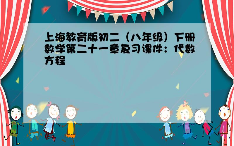 上海教育版初二（八年级）下册数学第二十一章复习课件：代数方程