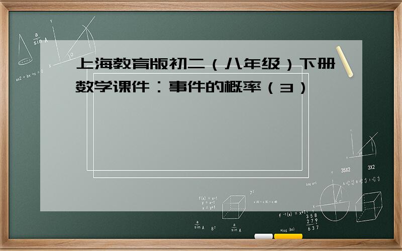 上海教育版初二（八年级）下册数学课件：事件的概率（3）