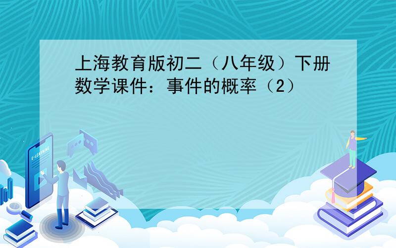 上海教育版初二（八年级）下册数学课件：事件的概率（2）