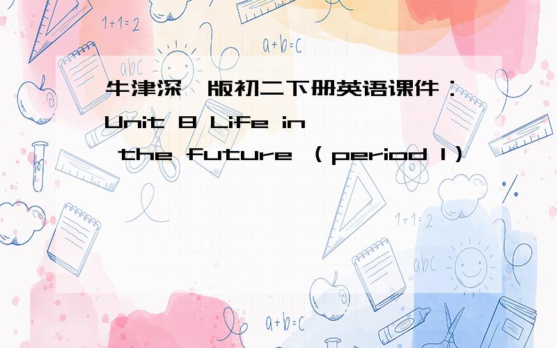 牛津深圳版初二下册英语课件：Unit 8 Life in the future （period 1）