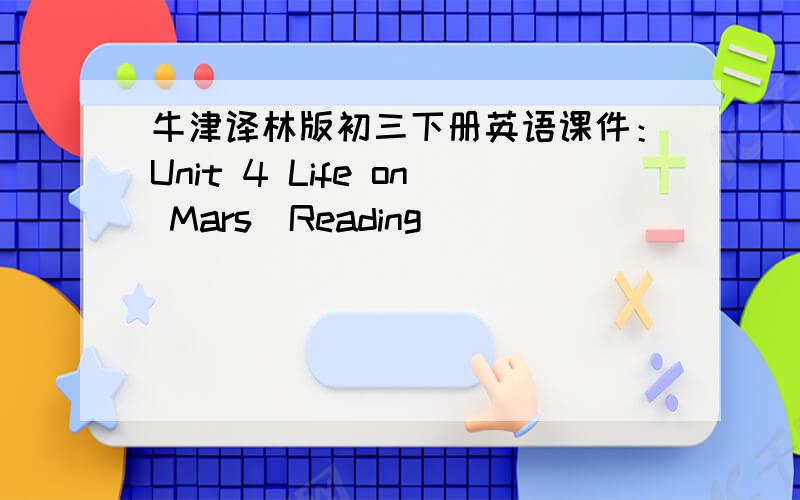 牛津译林版初三下册英语课件：Unit 4 Life on Mars（Reading）