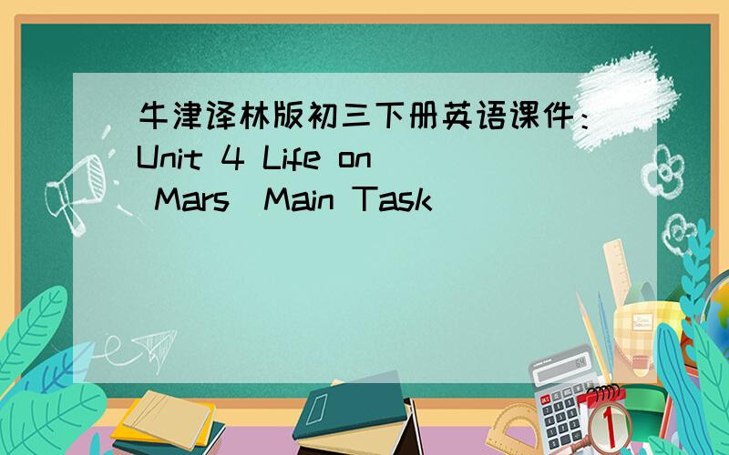 牛津译林版初三下册英语课件：Unit 4 Life on Mars（Main Task）