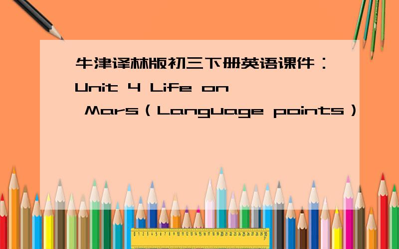 牛津译林版初三下册英语课件：Unit 4 Life on Mars（Language points）