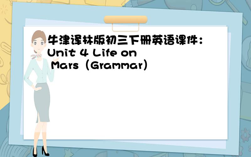 牛津译林版初三下册英语课件：Unit 4 Life on Mars（Grammar）