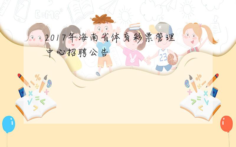 2017年海南省体育彩票管理中心招聘公告