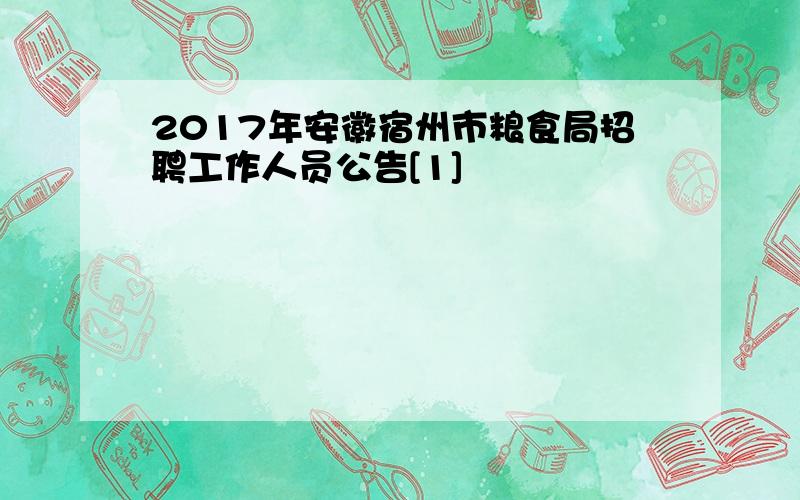 2017年安徽宿州市粮食局招聘工作人员公告[1]