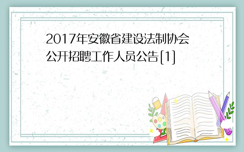 2017年安徽省建设法制协会公开招聘工作人员公告[1]