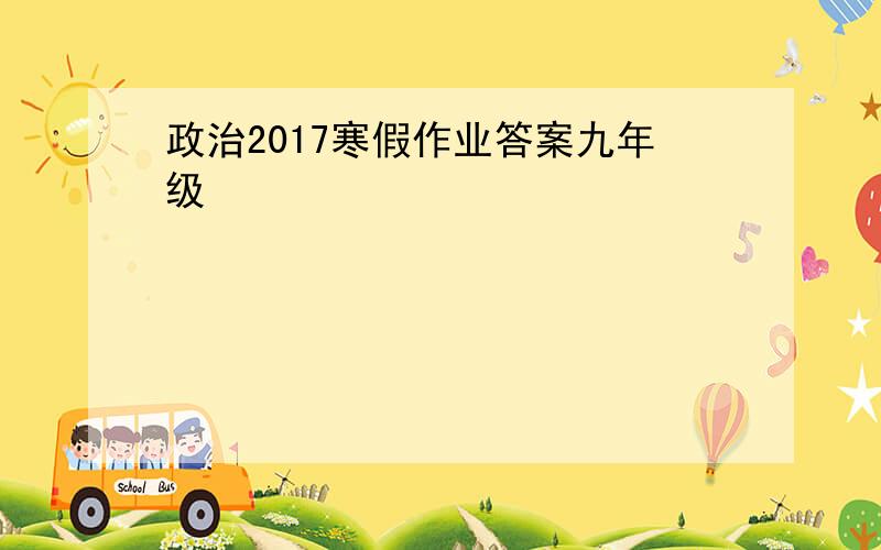 政治2017寒假作业答案九年级