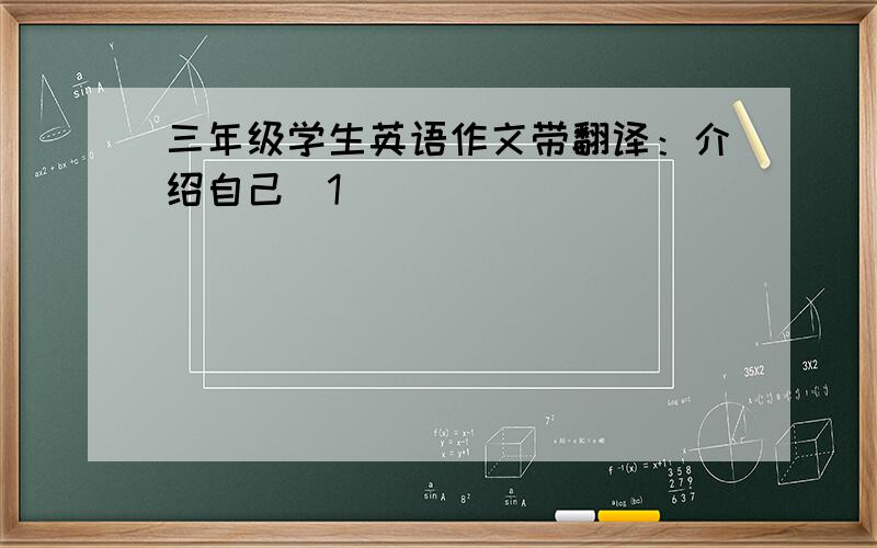 三年级学生英语作文带翻译：介绍自己[1]