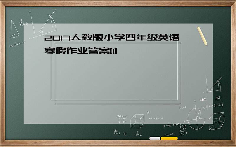 2017人教版小学四年级英语寒假作业答案[1]