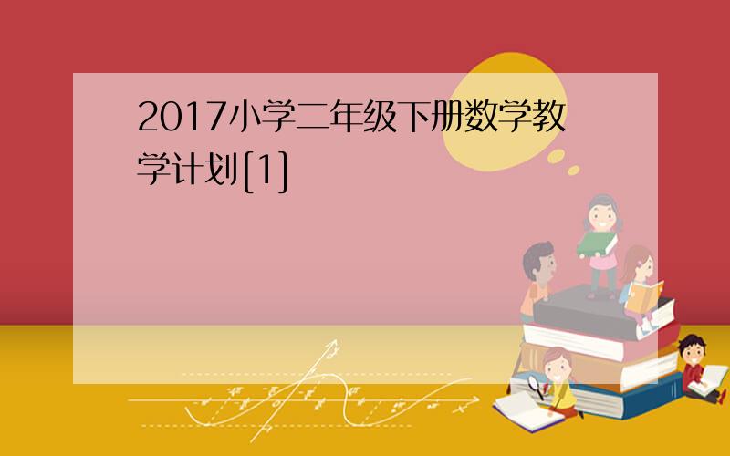 2017小学二年级下册数学教学计划[1]