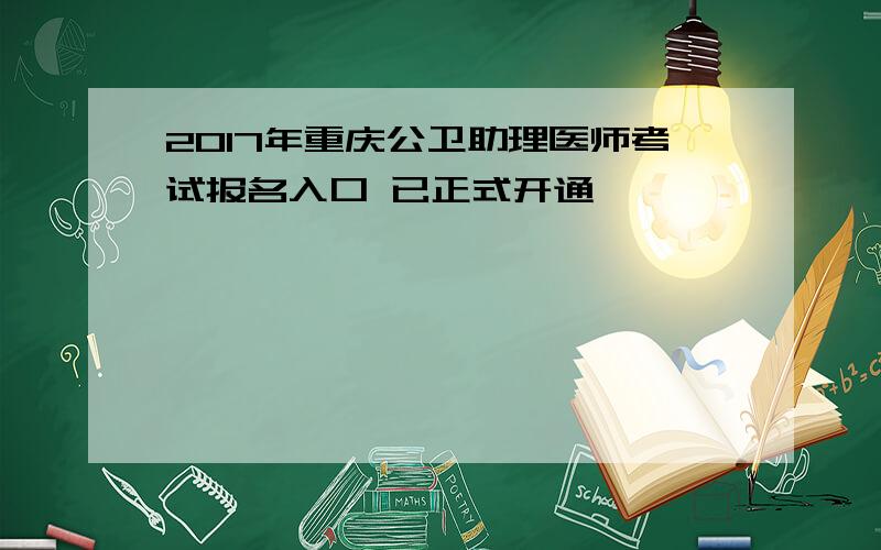 2017年重庆公卫助理医师考试报名入口 已正式开通