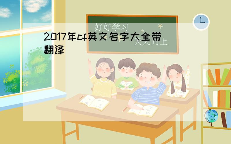 2017年cf英文名字大全带翻译