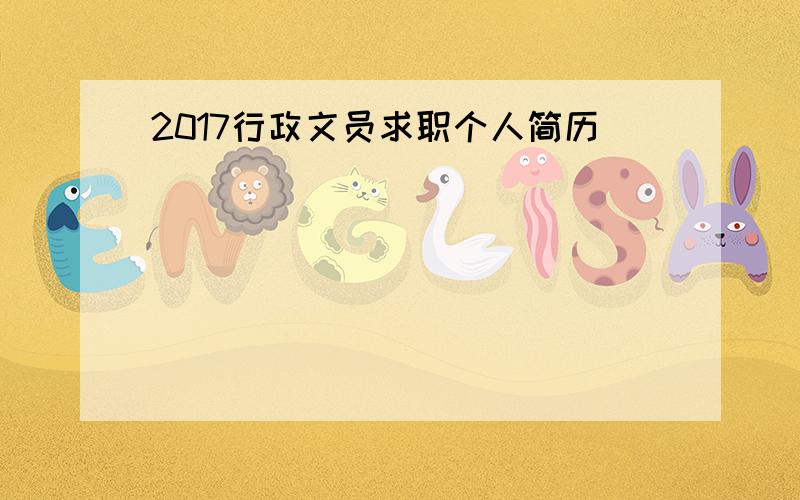 2017行政文员求职个人简历